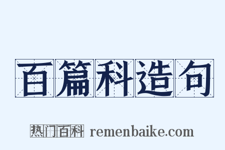 百篇科造句是什么意思的图片